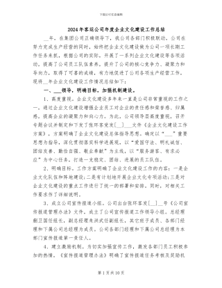 2024年客运公司年度企业文化建设工作总结