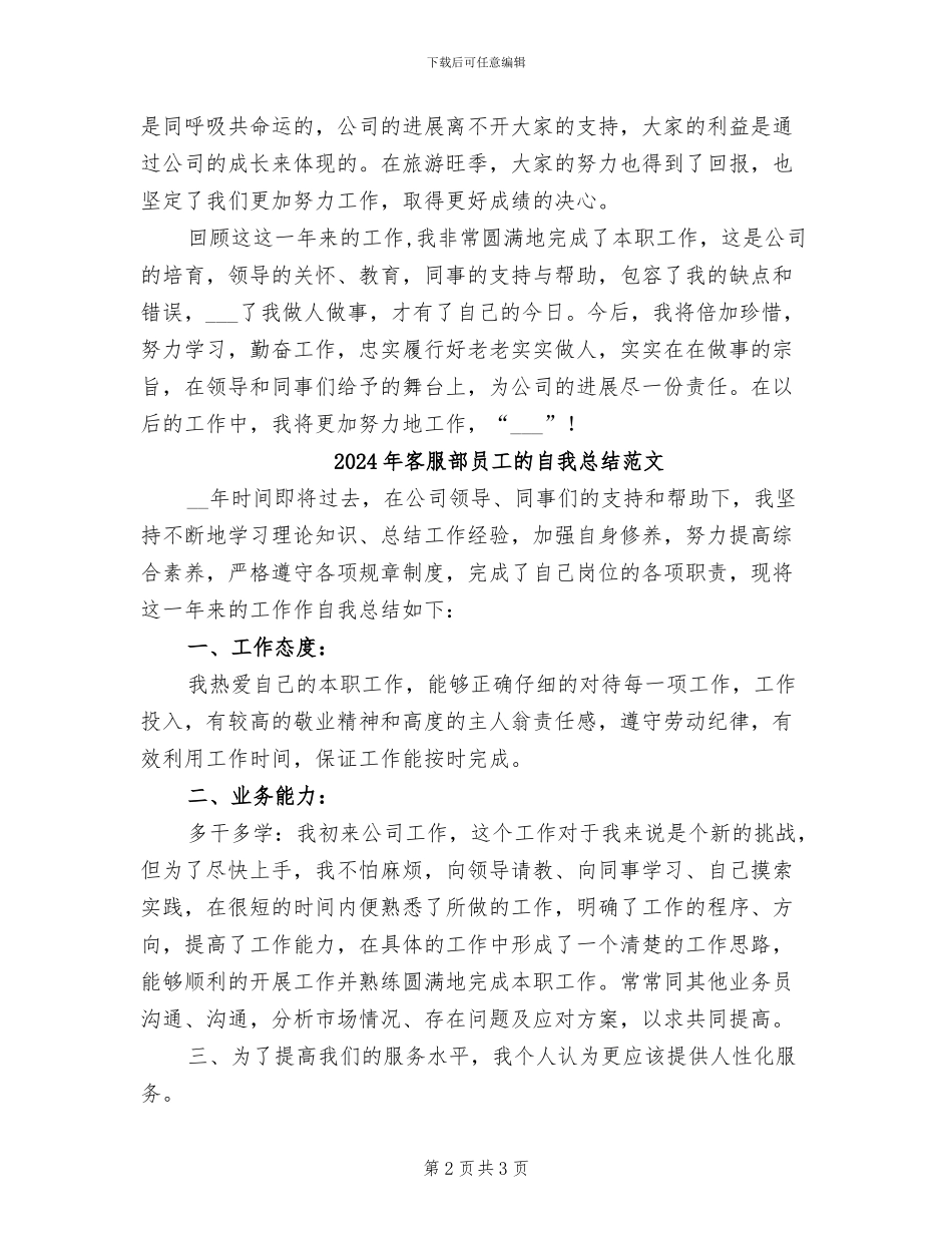 2024年客服部员工的自我总结_第2页