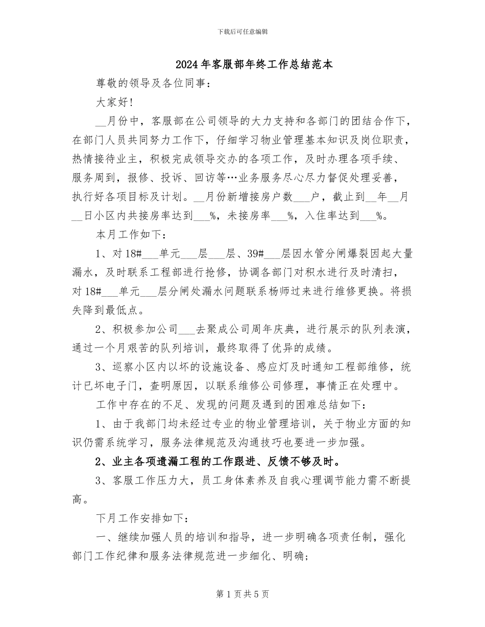 2024年客服部年终工作总结范本_第1页