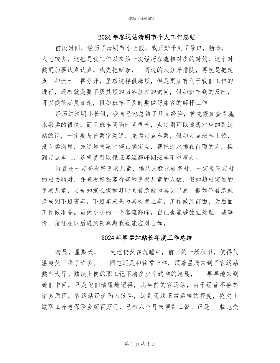 2024年客运站清明节个人工作总结_第1页