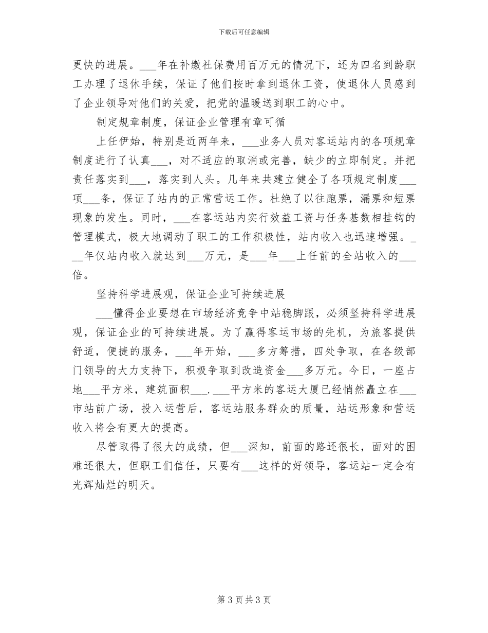 2024年客运站清明节个人工作总结_第3页