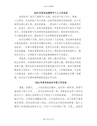 2024年客运站清明节个人工作总结