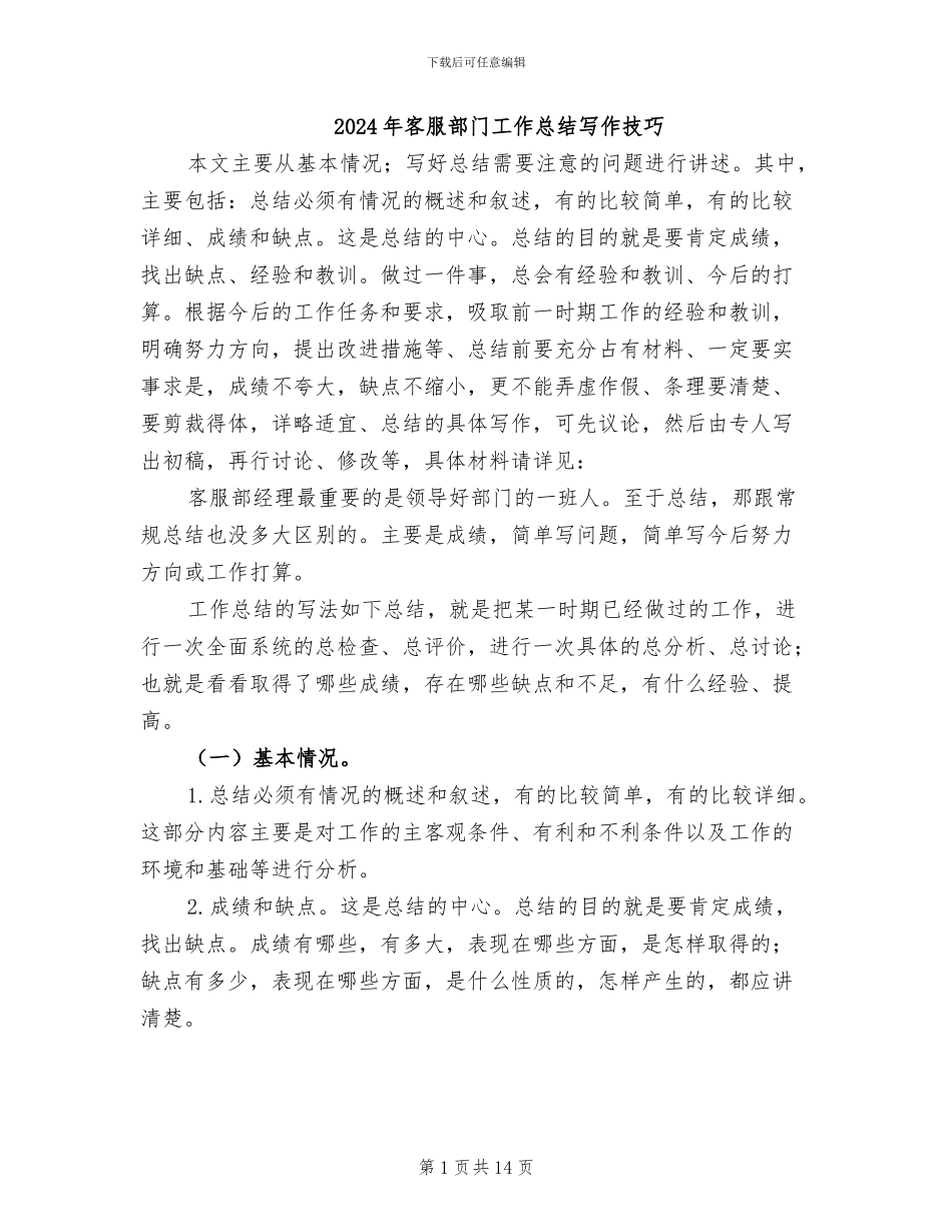2024年客服部门工作总结写作技巧_第1页