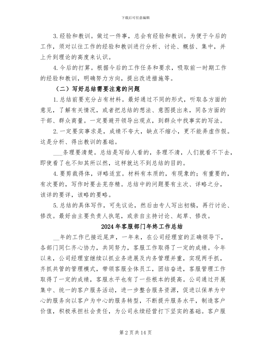 2024年客服部门工作总结写作技巧_第2页