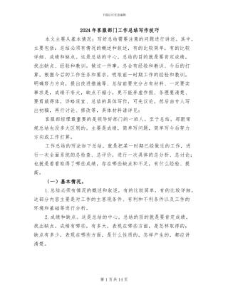 2024年客服部门工作总结写作技巧