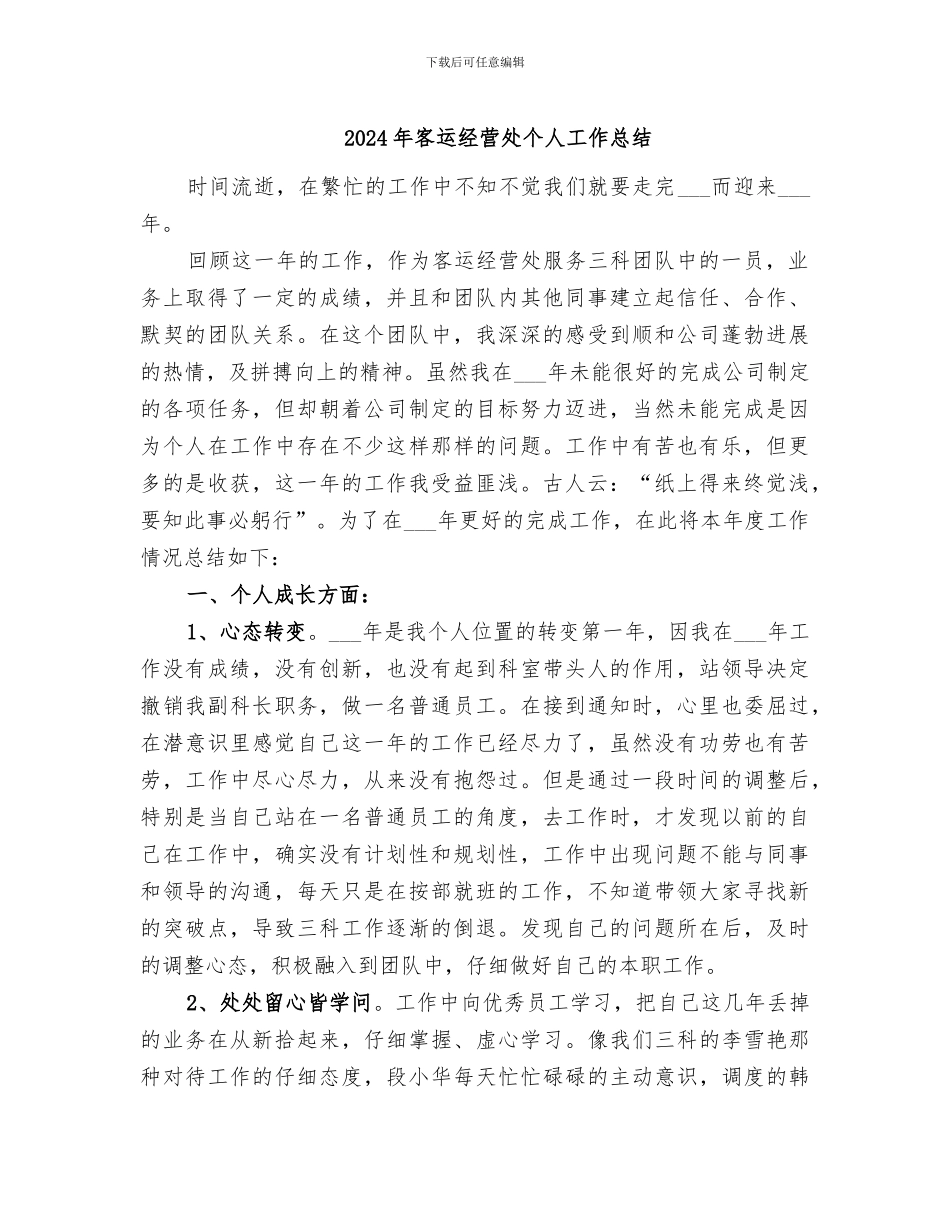 2024年客运经营处个人工作总结_第1页