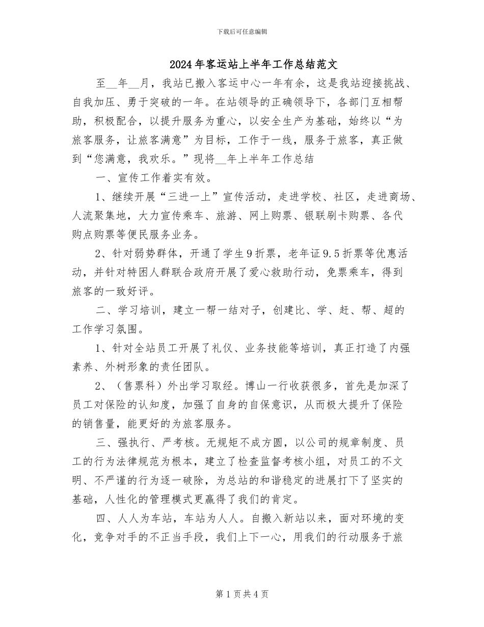 2024年客运站上半年工作总结范文_第1页