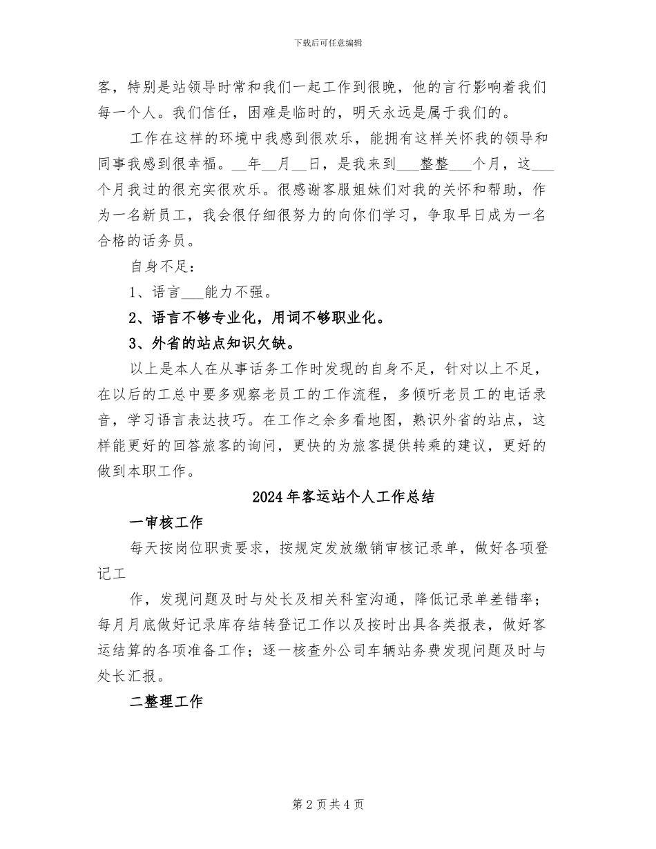 2024年客运站上半年工作总结范文_第2页