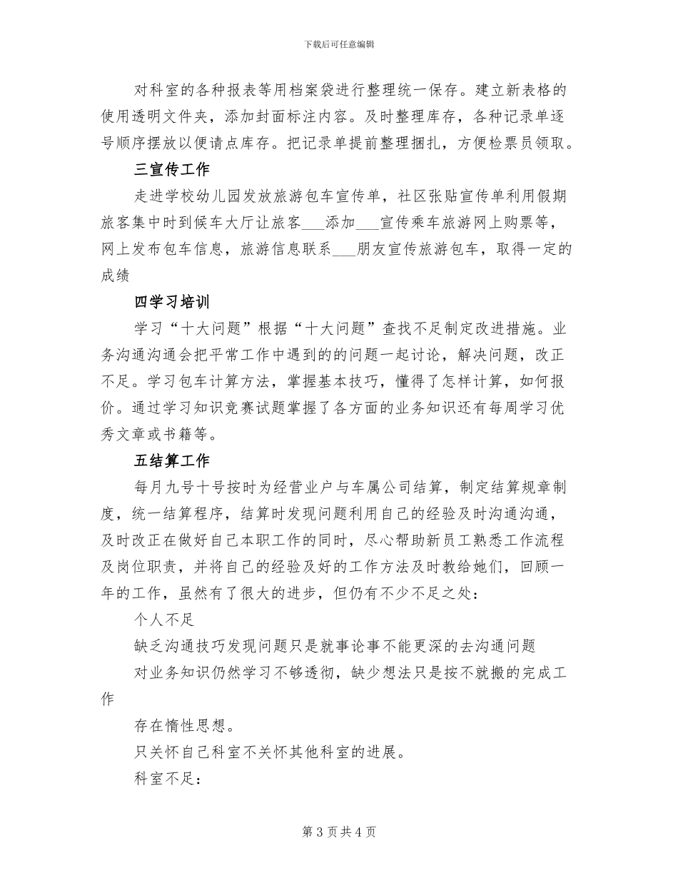 2024年客运站上半年工作总结范文_第3页