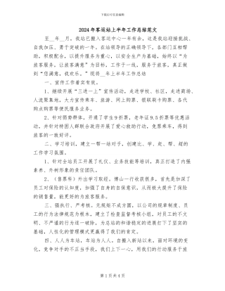 2024年客运站上半年工作总结范文