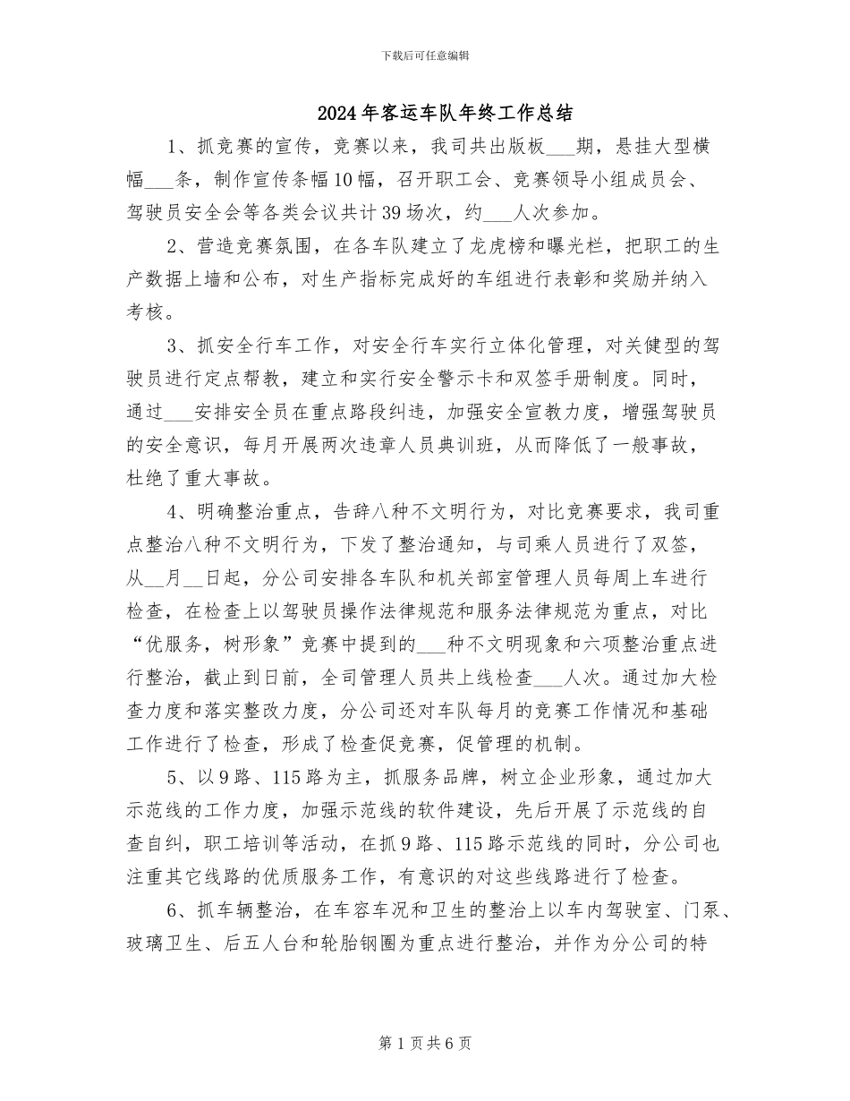 2024年客运车队年终工作总结_第1页