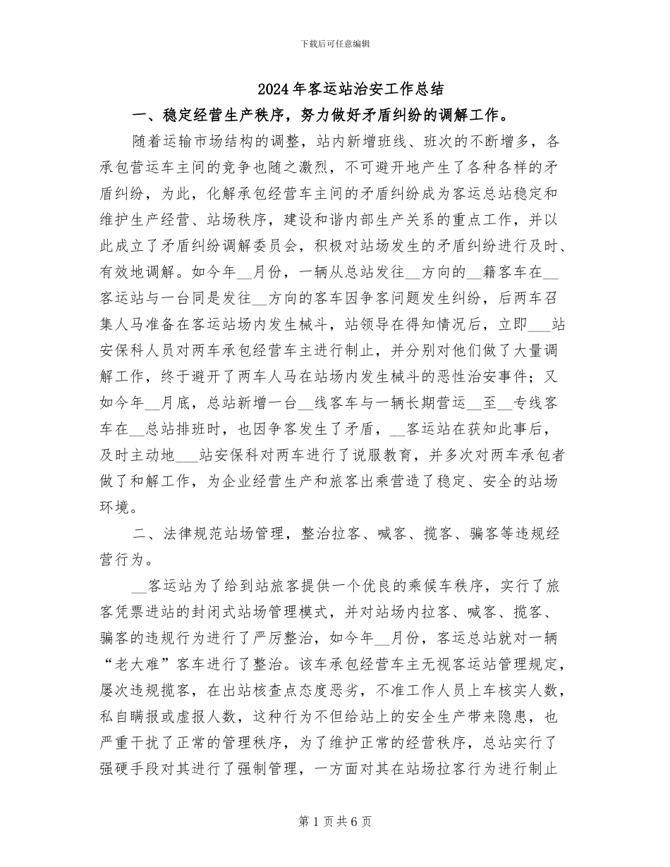 2024年客运站治安工作总结_第1页