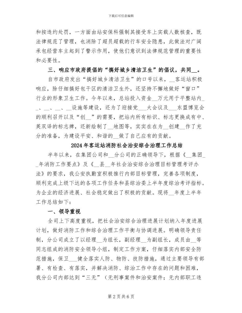 2024年客运站治安工作总结_第2页