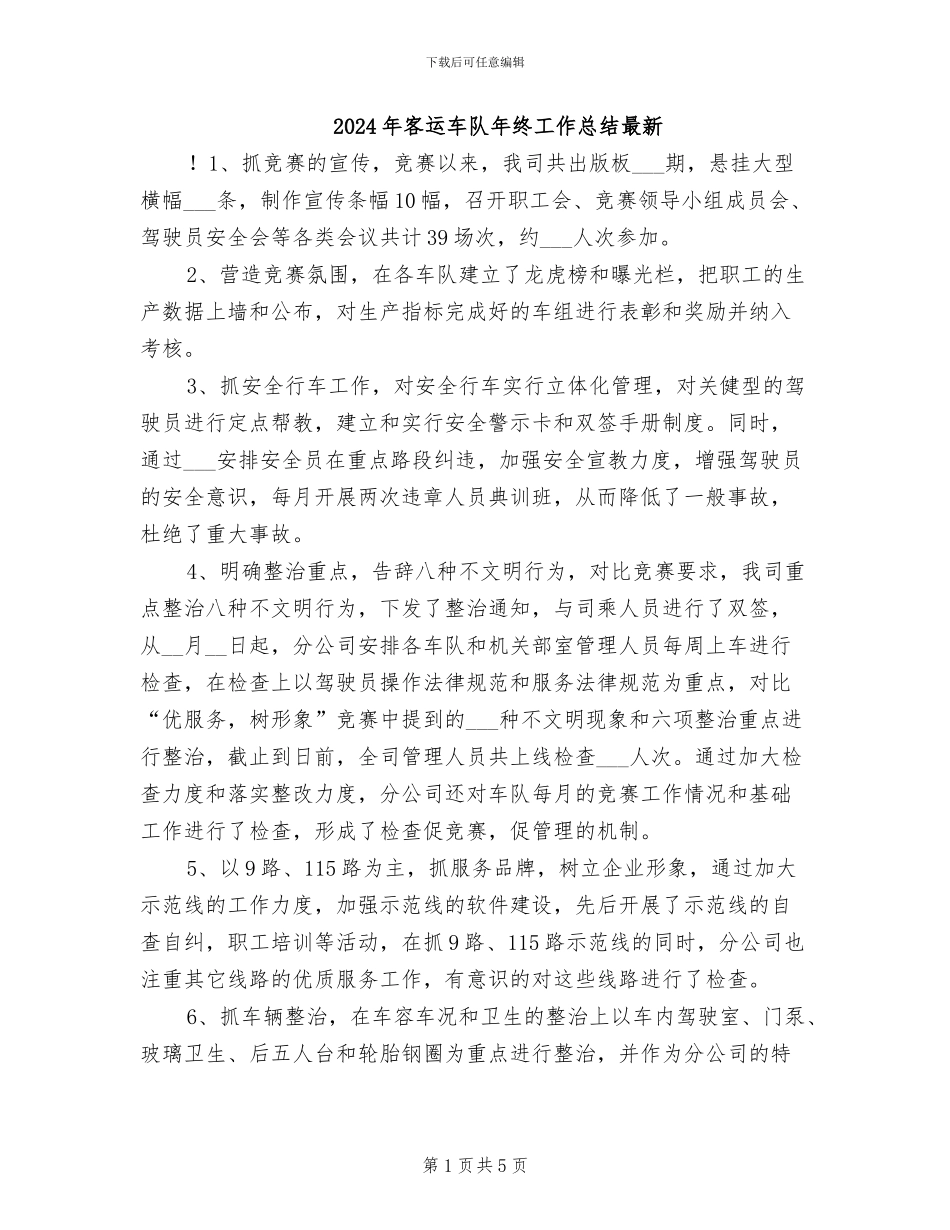 2024年客运车队年终工作总结最新_第1页