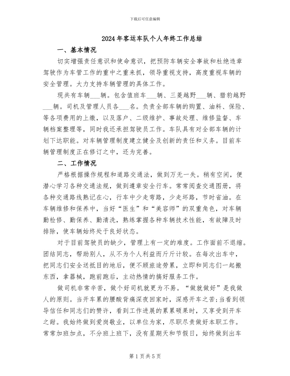 2024年客运车队个人年终工作总结_第1页