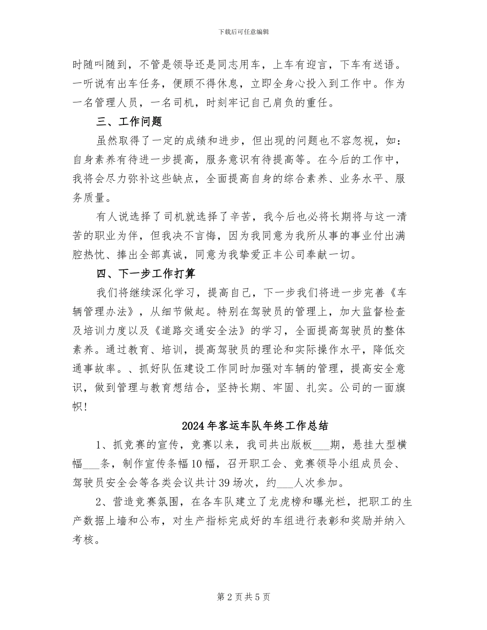 2024年客运车队个人年终工作总结_第2页