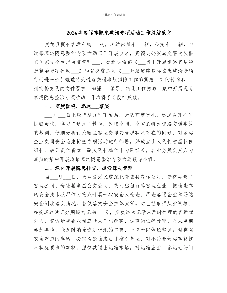 2024年客运车隐患整治专项活动工作总结范文_第1页