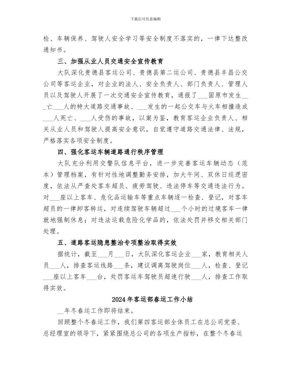 2024年客运车隐患整治专项活动工作总结范文_第2页