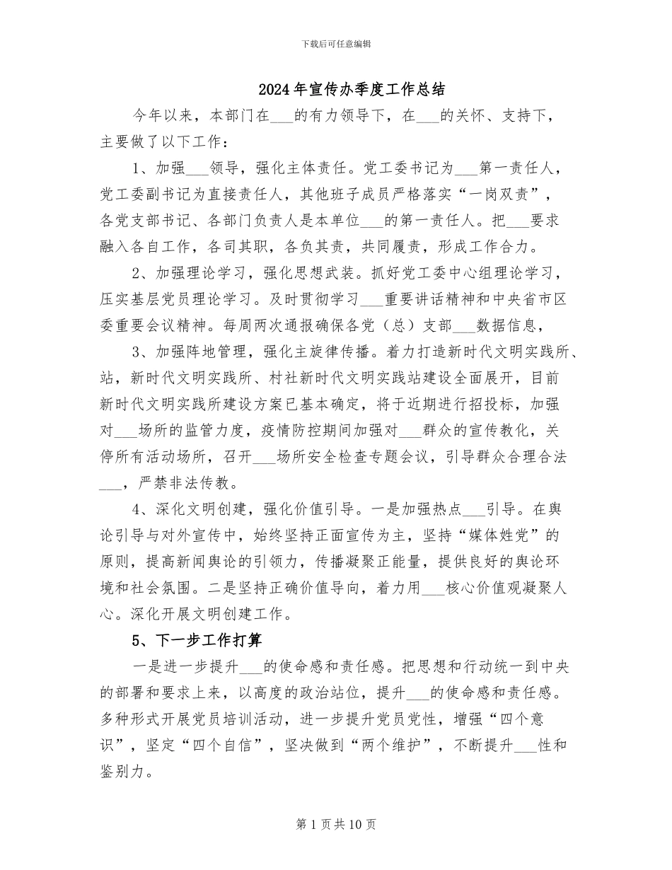 2024年宣传办季度工作总结_第1页