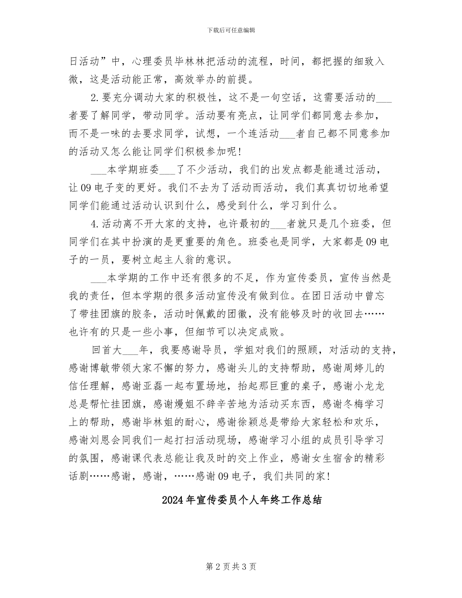 2024年宣传委员个人工作总结_第2页