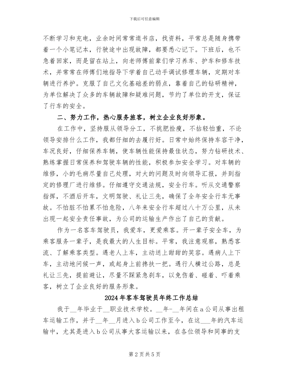 2024年客车驾驶员年度总结范文_第2页