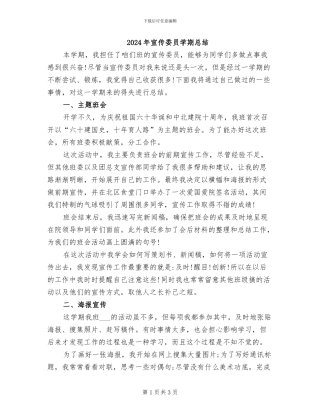 2024年宣传委员学期总结