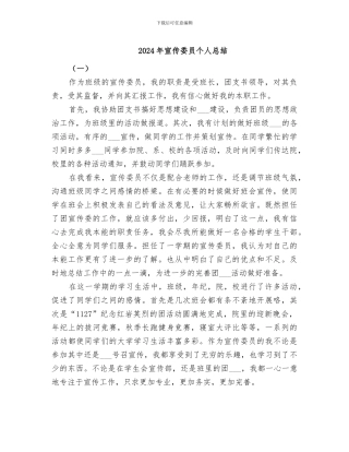 2024年宣传委员个人总结