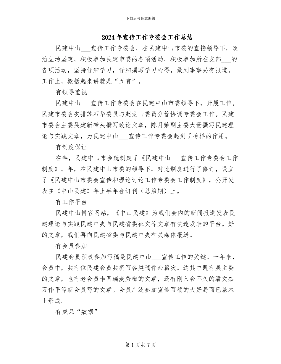 2024年宣传工作专委会工作总结_第1页