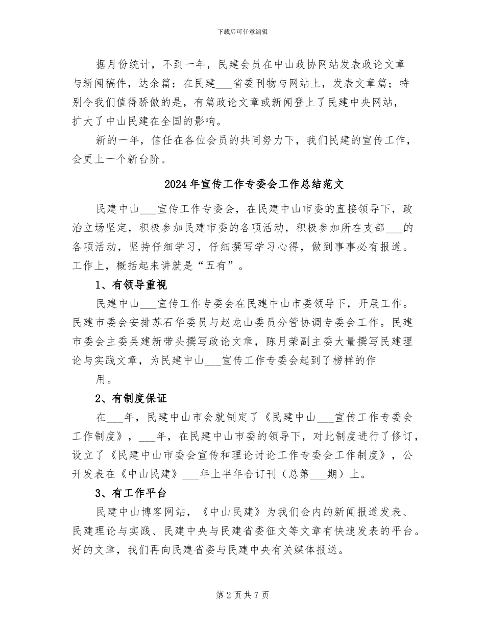 2024年宣传工作专委会工作总结_第2页