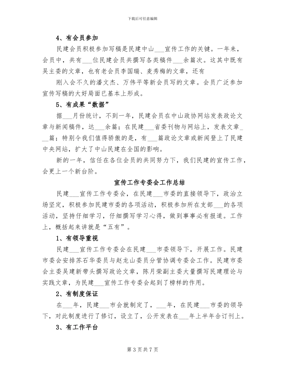2024年宣传工作专委会工作总结_第3页