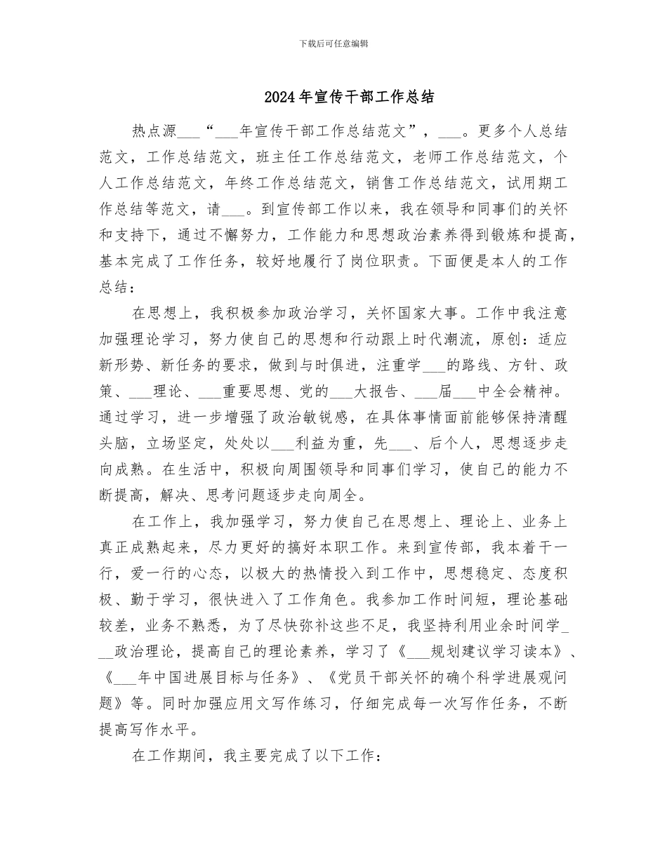 2024年宣传干部工作总结_第1页