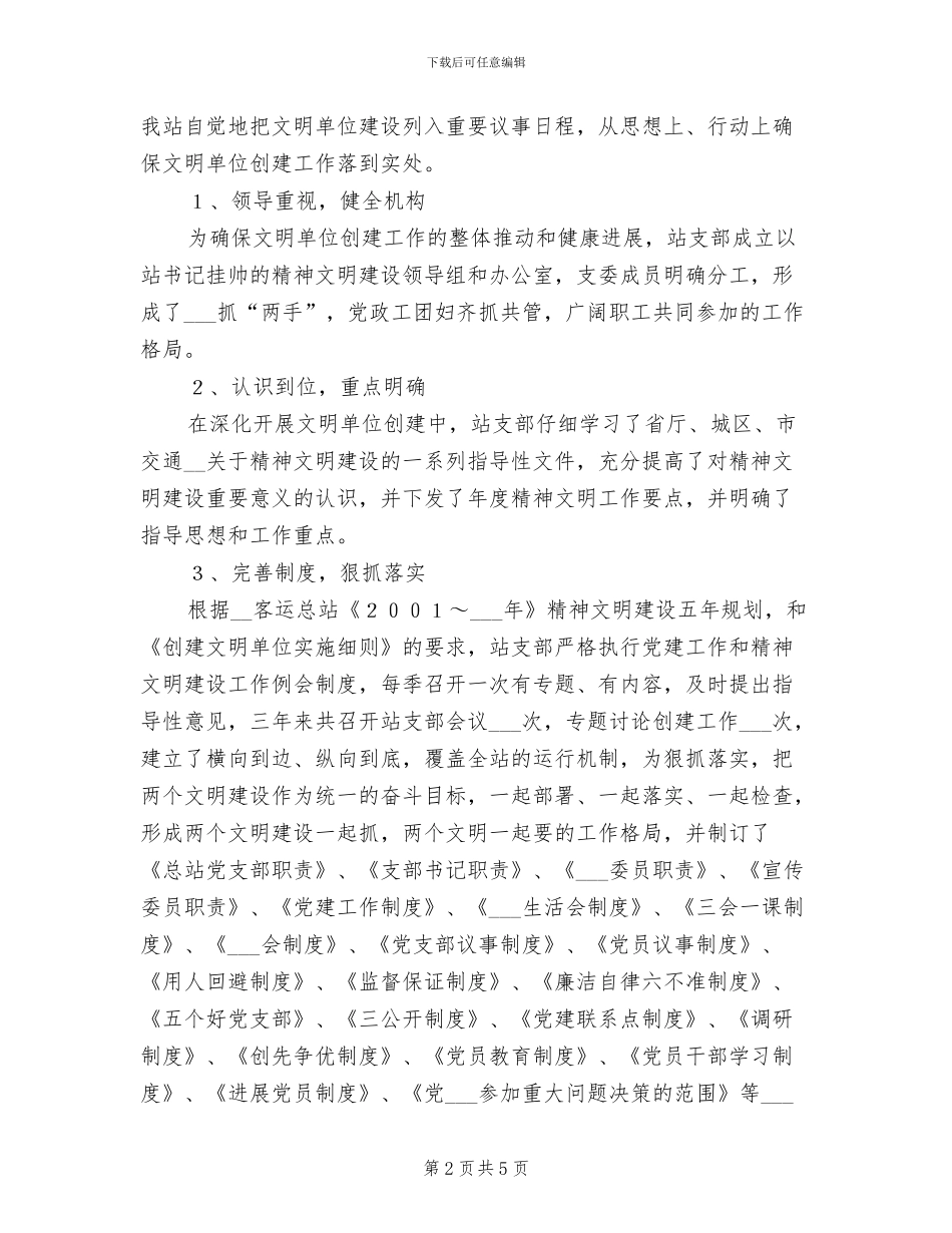 2024年客运总站抓管理服务创文明窗口工作总结_第2页