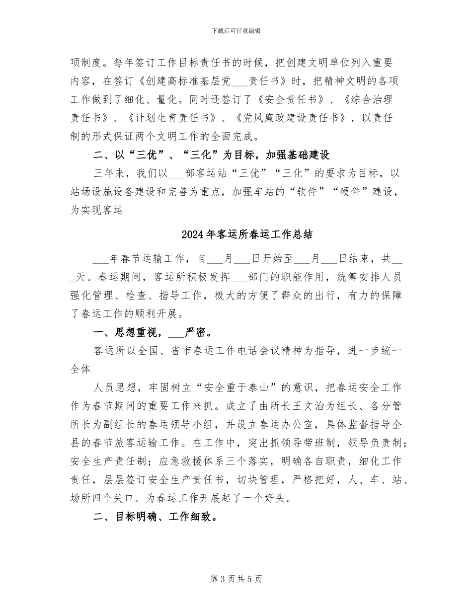 2024年客运总站抓管理服务创文明窗口工作总结_第3页