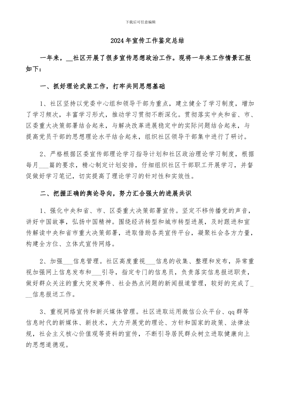 2024年宣传工作鉴定总结_第1页