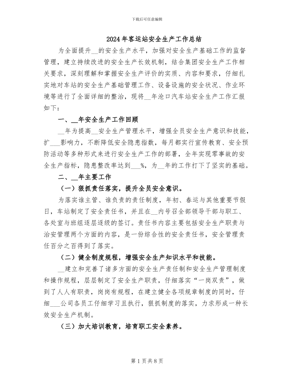 2024年客运站安全生产工作总结_第1页