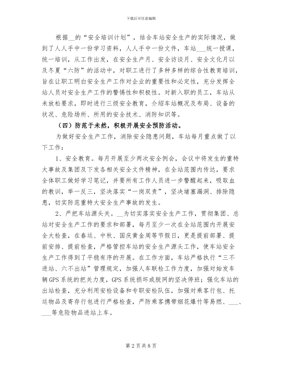 2024年客运站安全生产工作总结_第2页