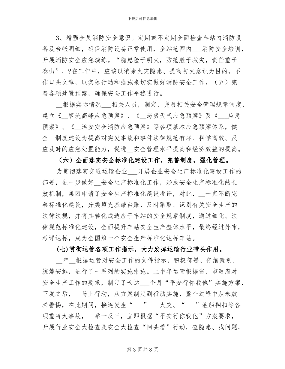 2024年客运站安全生产工作总结_第3页