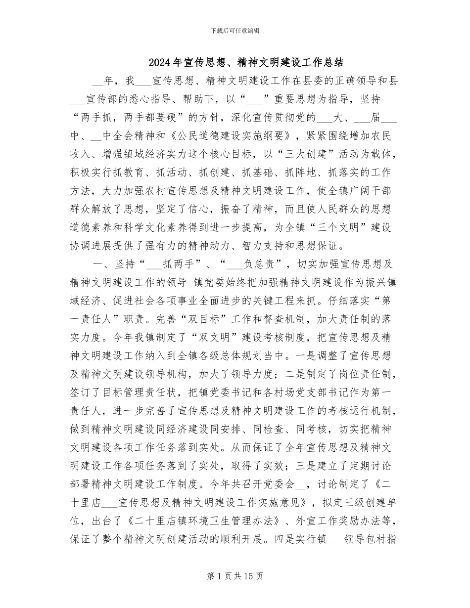 2024年宣传思想、精神文明建设工作总结_第1页