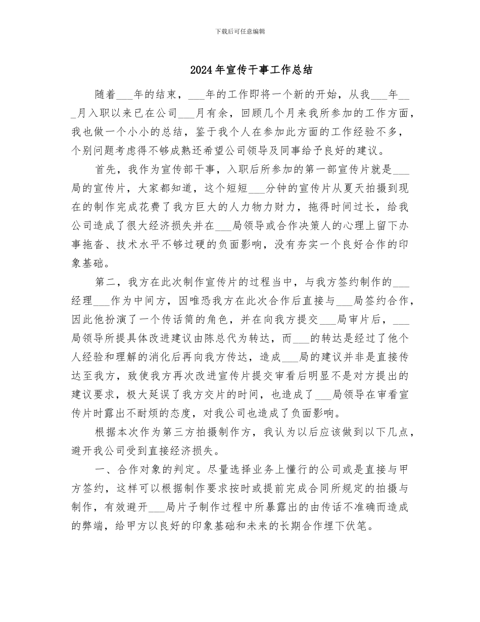 2024年宣传干事工作总结_第1页