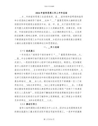 2024年宣传思想工作上半年总结