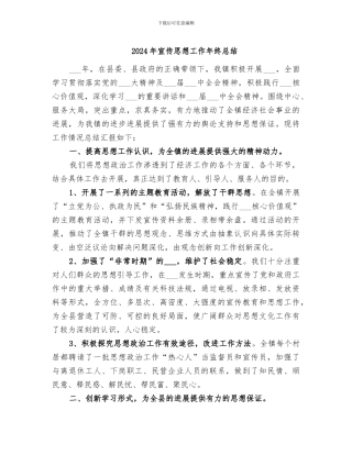 2024年宣传思想工作年终总结