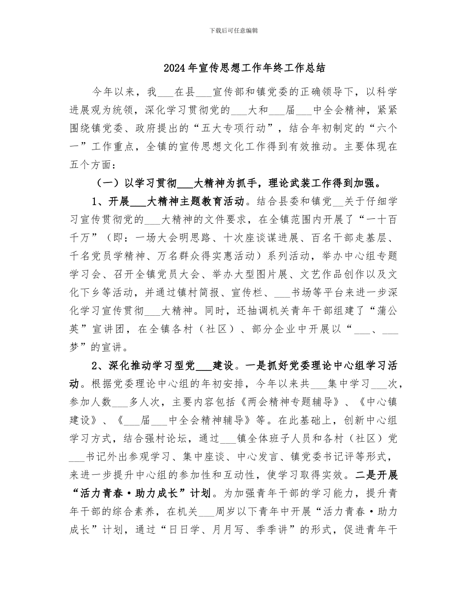 2024年宣传思想工作年终工作总结_第1页
