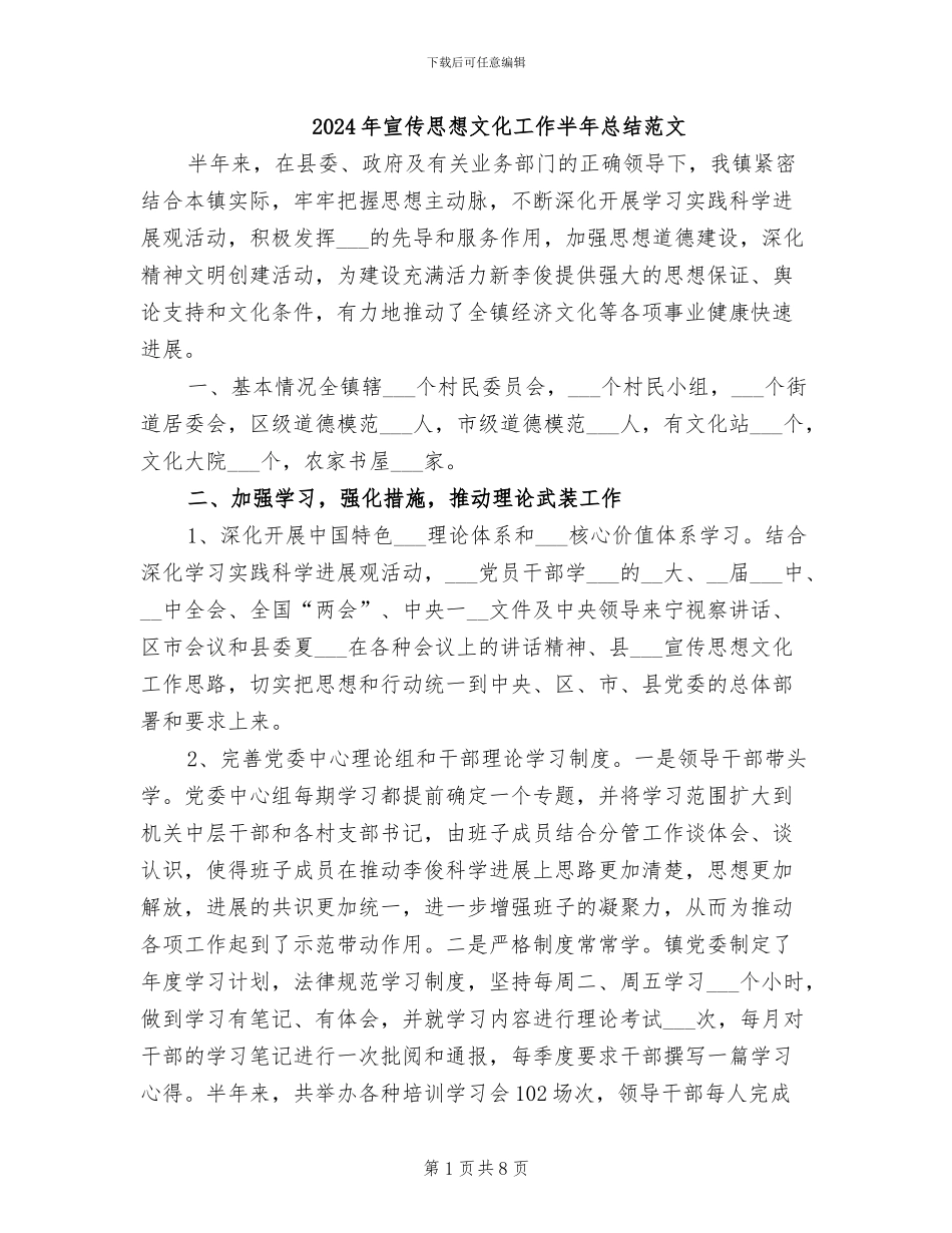 2024年宣传思想文化工作半年总结范文_第1页