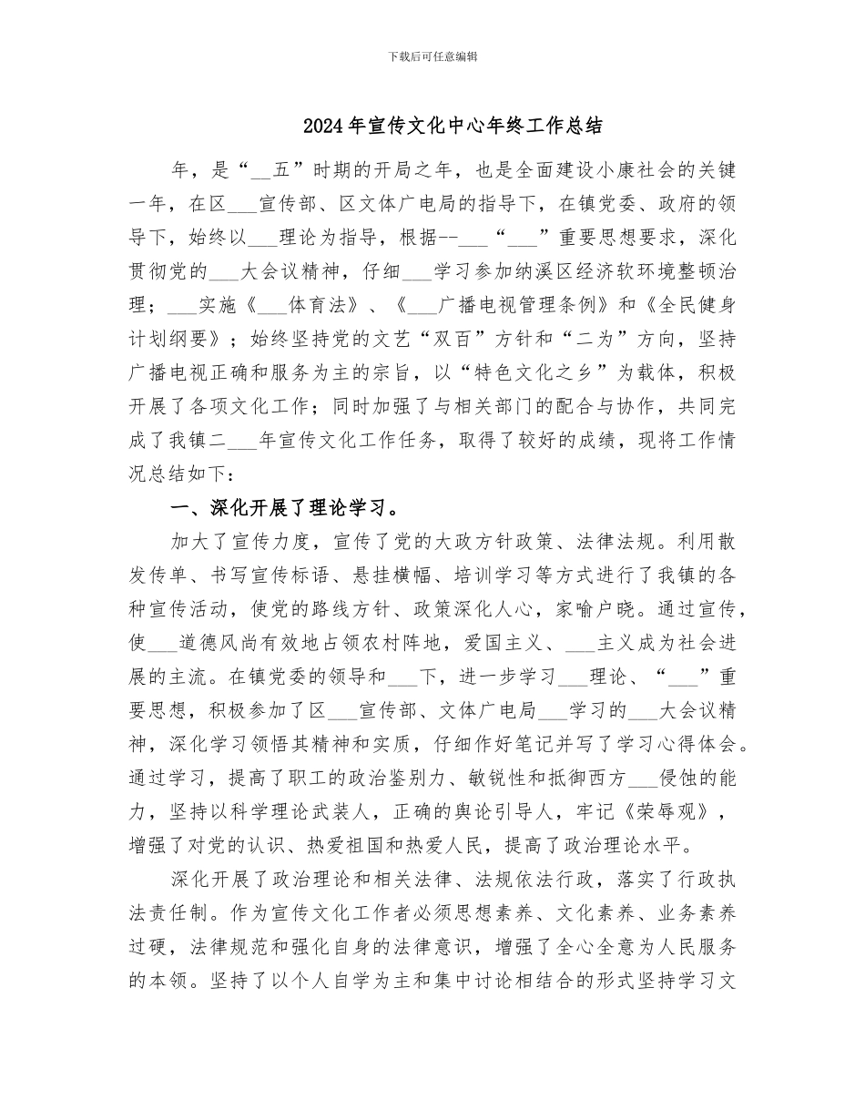 2024年宣传文化中心年终工作总结_第1页