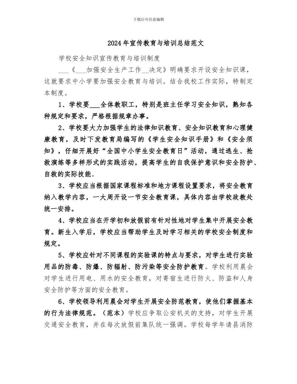 2024年宣传教育与培训总结范文_第1页