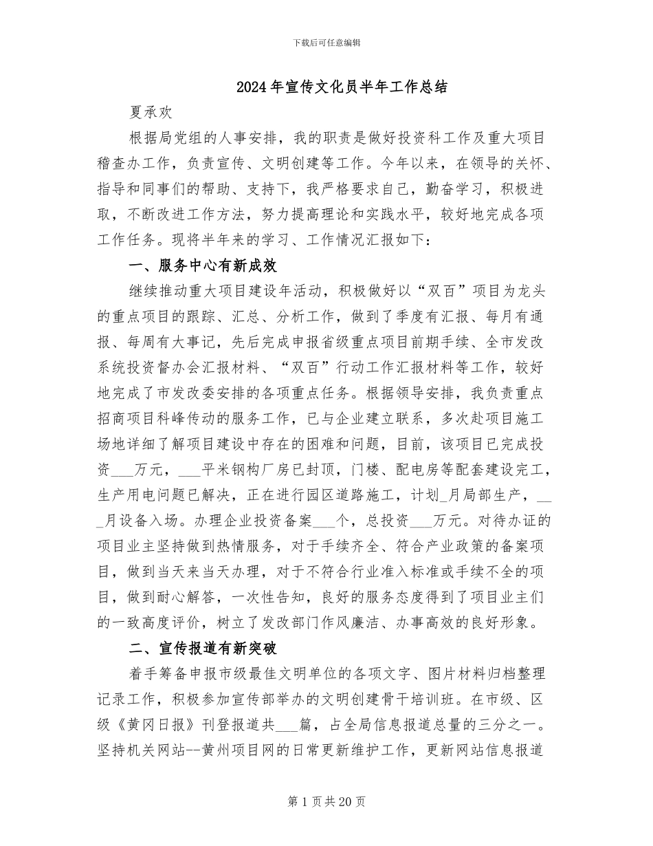 2024年宣传文化员半年工作总结_第1页
