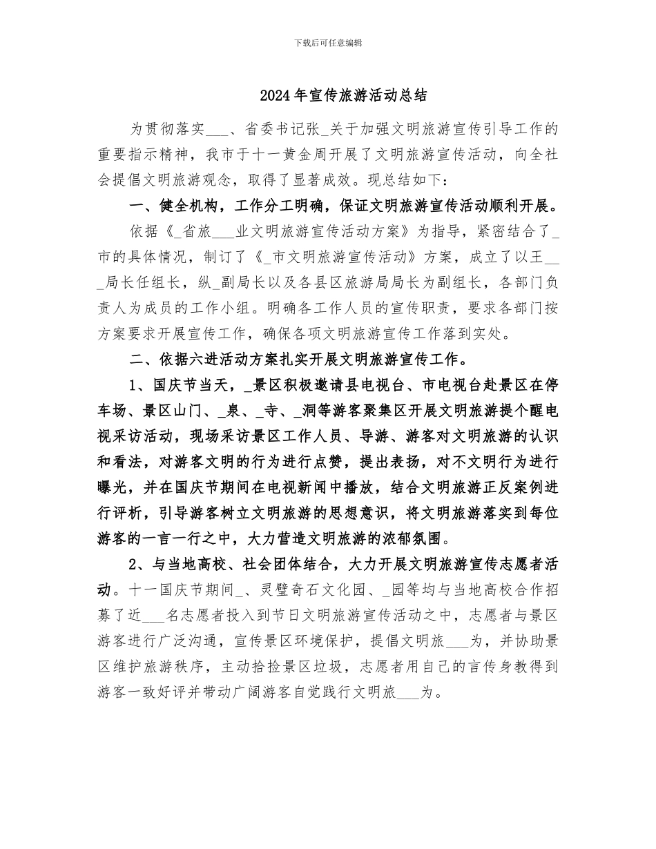 2024年宣传旅游活动总结_第1页