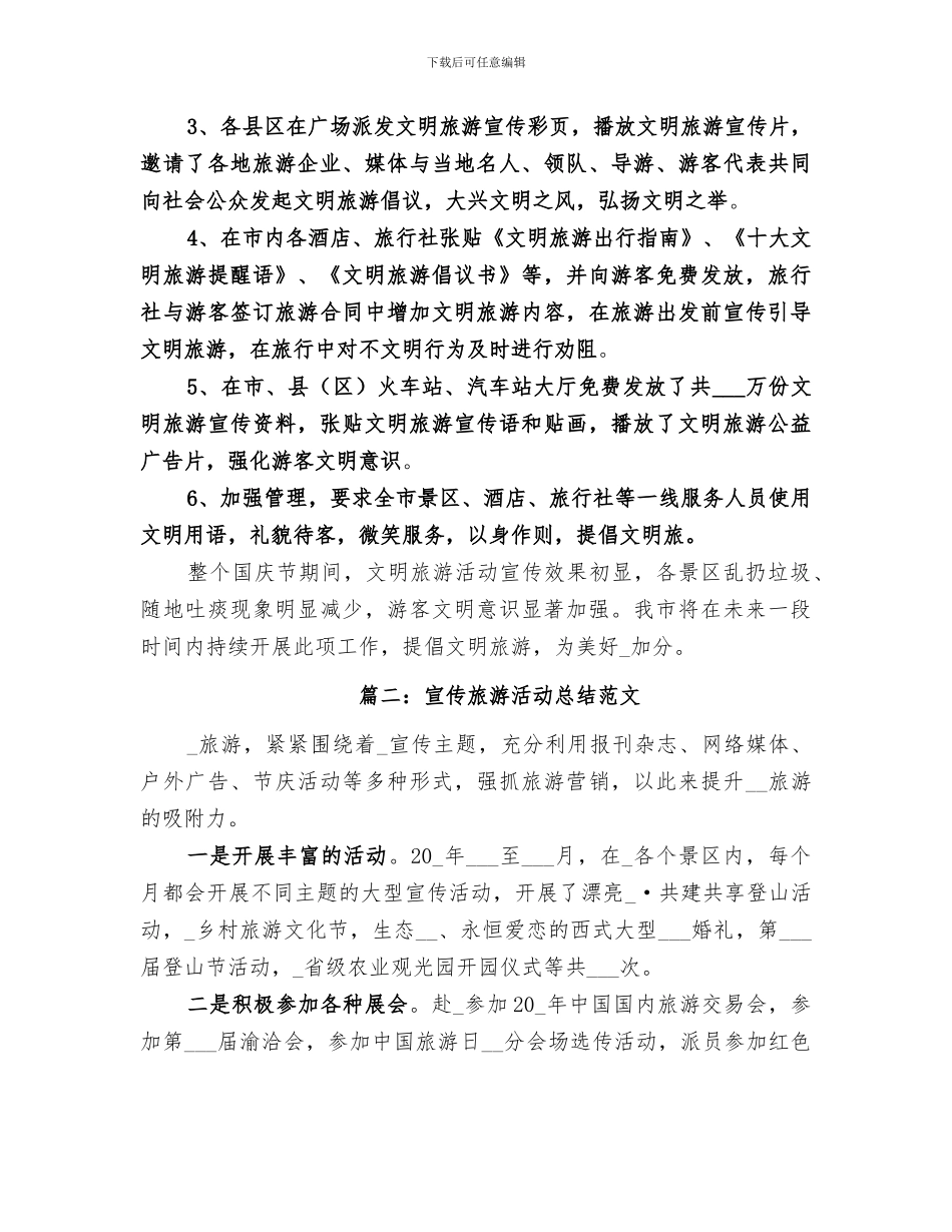 2024年宣传旅游活动总结_第2页