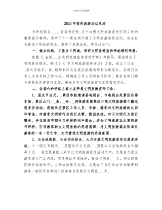 2024年宣传旅游活动总结