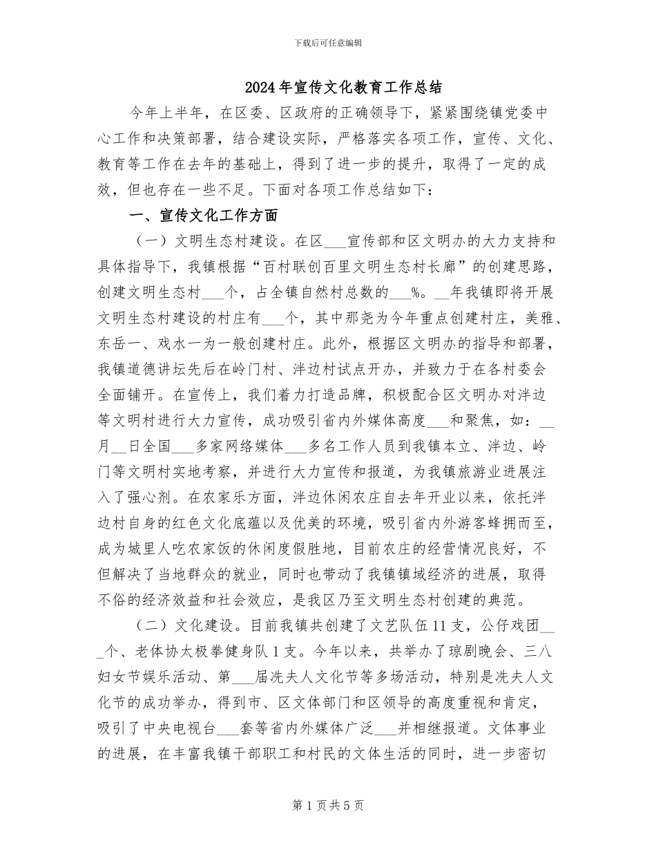 2024年宣传文化教育工作总结_第1页